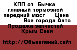 КПП от “Бычка“ , главный тормозной , передний мост . › Цена ­ 18 000 - Все города Авто » Продажа запчастей   . Крым,Саки